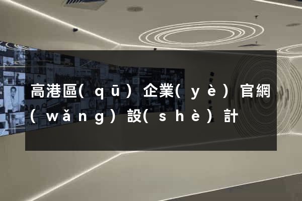 高港區(qū)企業(yè)官網(wǎng)設(shè)計