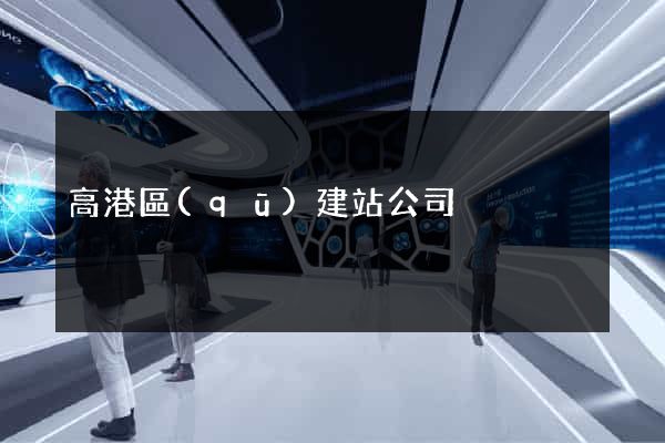 高港區(qū)建站公司