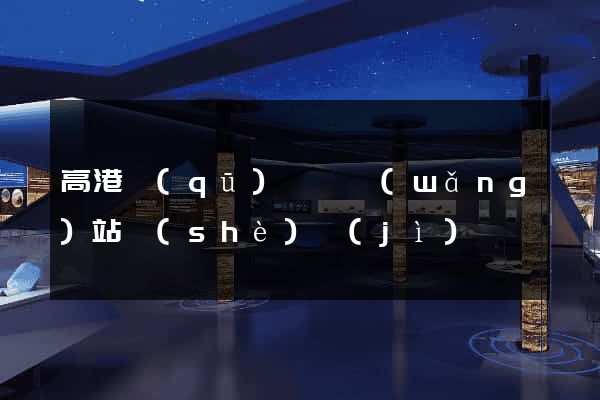 高港區(qū)營銷網(wǎng)站設(shè)計(jì)