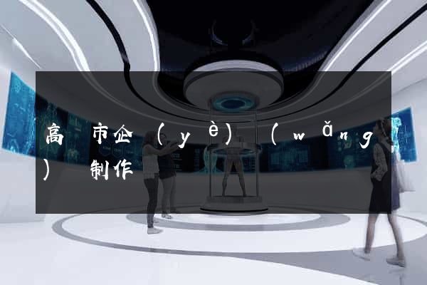 高郵市企業(yè)網(wǎng)頁制作