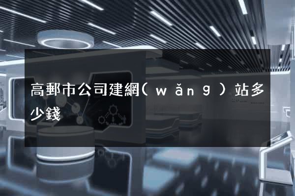 高郵市公司建網(wǎng)站多少錢