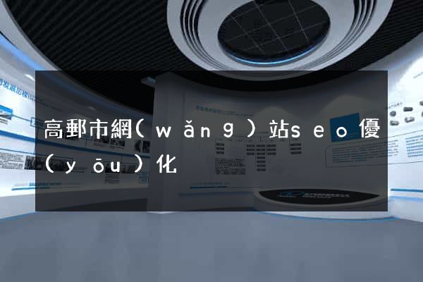 高郵市網(wǎng)站seo優(yōu)化