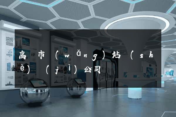 高郵市網(wǎng)站設(shè)計(jì)公司