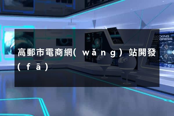 高郵市電商網(wǎng)站開發(fā)