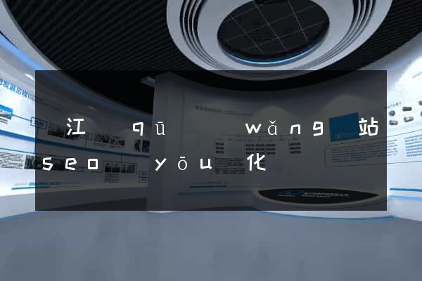 鳩江區(qū)網(wǎng)站seo優(yōu)化