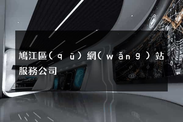 鳩江區(qū)網(wǎng)站服務公司