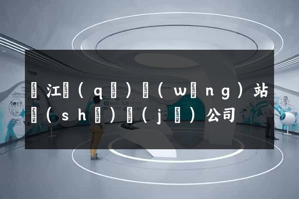 鳩江區(qū)網(wǎng)站設(shè)計(jì)公司