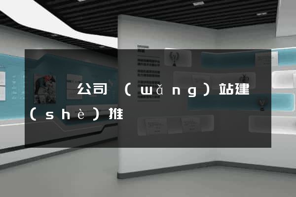 鳳臺縣公司網(wǎng)站建設(shè)推廣