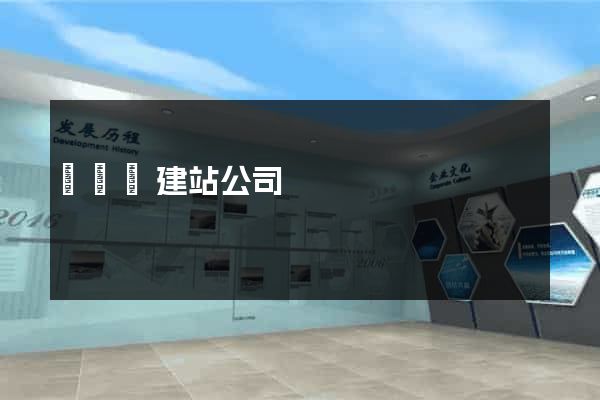 鳳臺縣建站公司