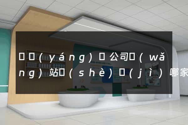 鳳陽(yáng)縣公司網(wǎng)站設(shè)計(jì)哪家好