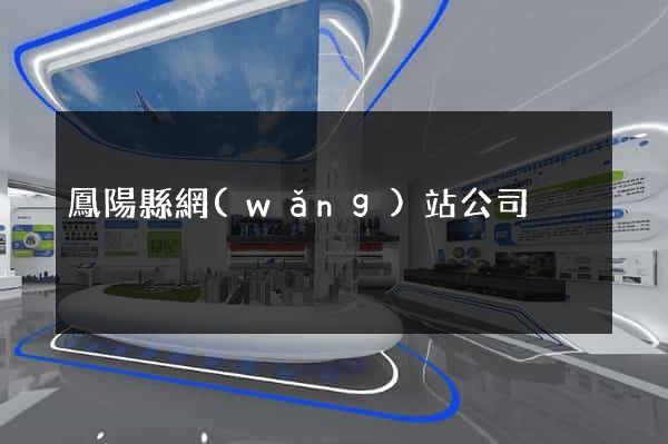 鳳陽縣網(wǎng)站公司