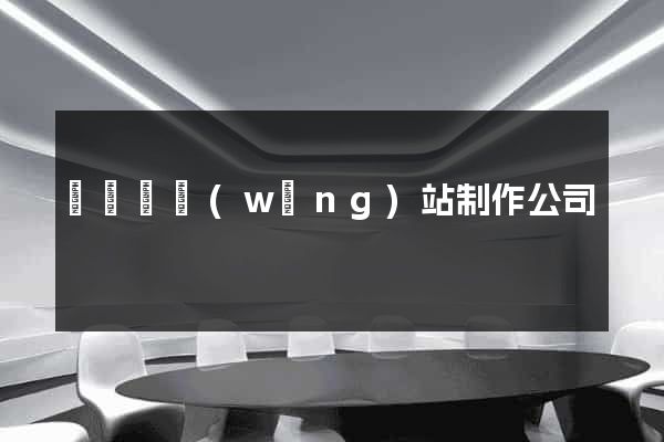 鳳陽縣網(wǎng)站制作公司