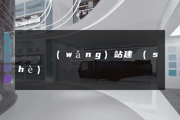 鳳陽縣網(wǎng)站建設(shè)