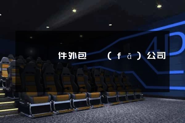 鳳陽縣軟件外包開發(fā)公司