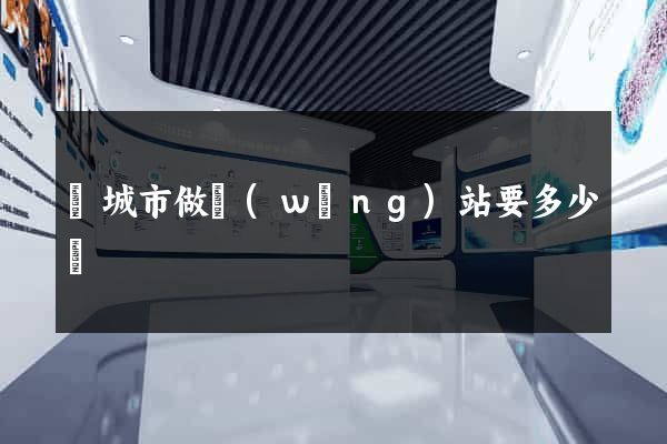 鹽城市做網(wǎng)站要多少錢