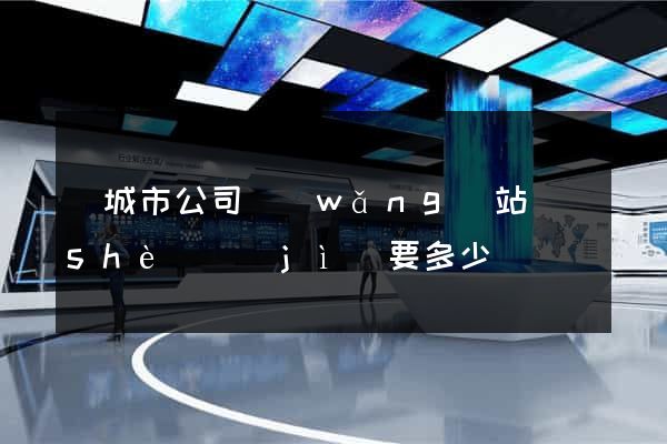 鹽城市公司網(wǎng)站設(shè)計(jì)要多少錢