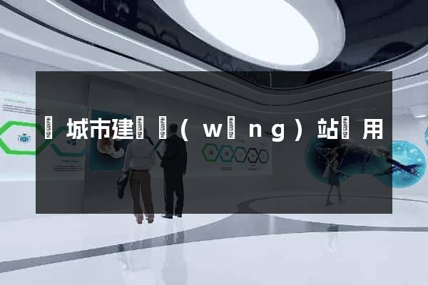 鹽城市建個網(wǎng)站費用