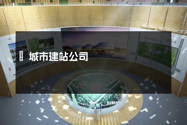 鹽城市建站公司