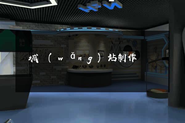 鹽城網(wǎng)站制作