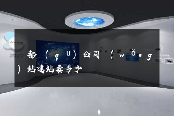 鹽都區(qū)公司網(wǎng)站建站要多少錢