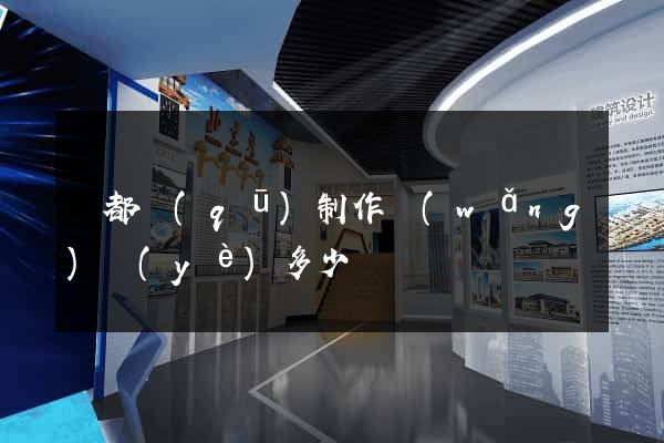 鹽都區(qū)制作網(wǎng)頁(yè)多少錢
