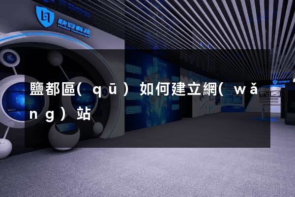 鹽都區(qū)如何建立網(wǎng)站