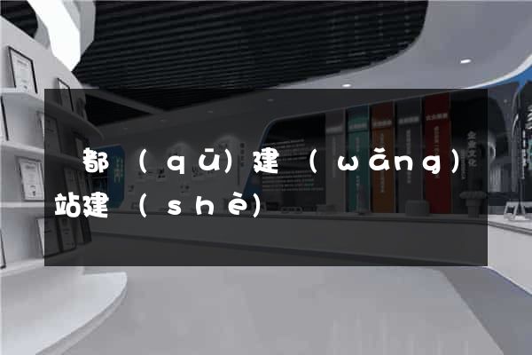 鹽都區(qū)建網(wǎng)站建設(shè)