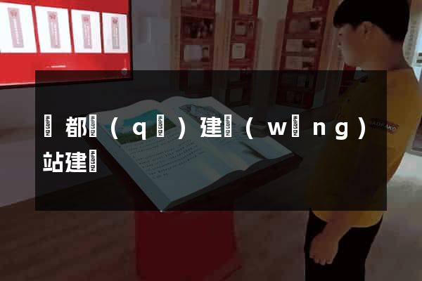 鹽都區(qū)建網(wǎng)站建設