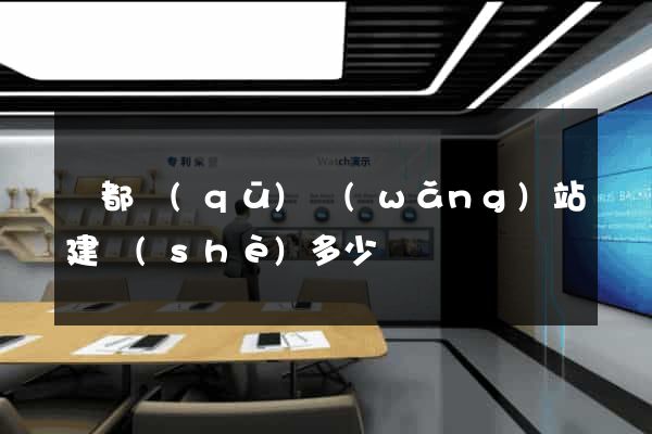 鹽都區(qū)網(wǎng)站建設(shè)多少錢