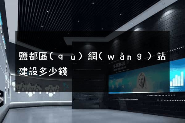 鹽都區(qū)網(wǎng)站建設多少錢