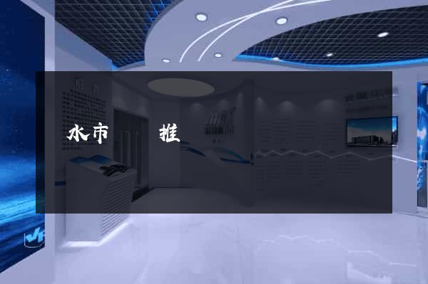 麗水市網絡推廣