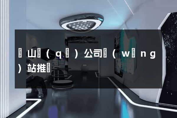 黃山區(qū)公司網(wǎng)站推廣