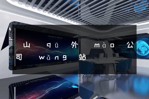 黃山區(qū)外貿(mào)公司網(wǎng)站