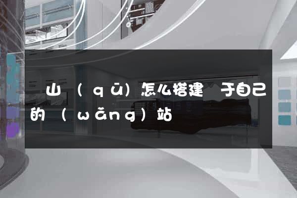黃山區(qū)怎么搭建屬于自己的網(wǎng)站