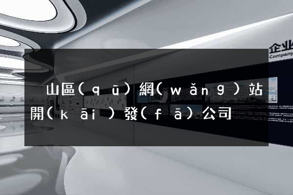 黃山區(qū)網(wǎng)站開(kāi)發(fā)公司