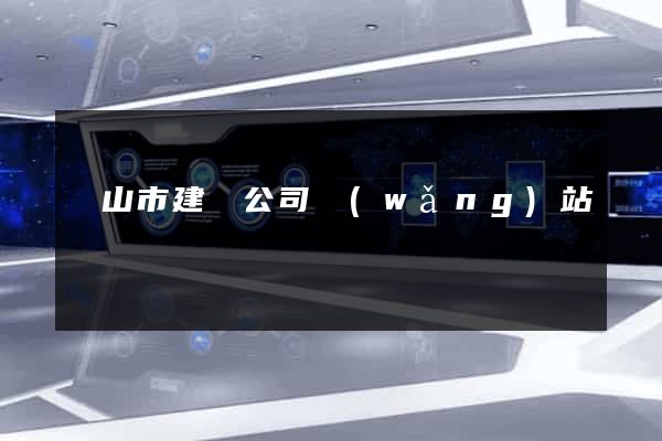 黃山市建設公司網(wǎng)站