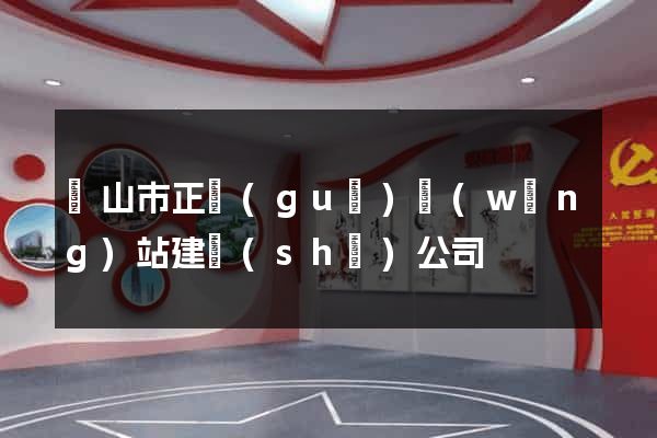 黃山市正規(guī)網(wǎng)站建設(shè)公司