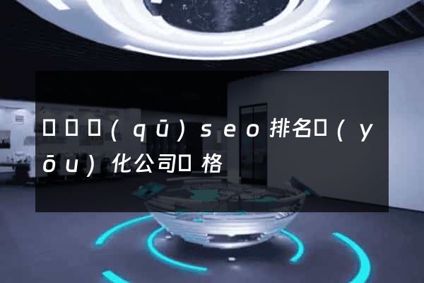 黃巖區(qū)seo排名優(yōu)化公司價格