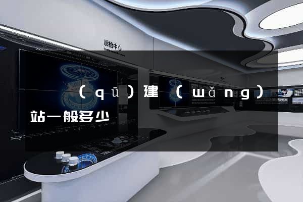 黃巖區(qū)建網(wǎng)站一般多少錢