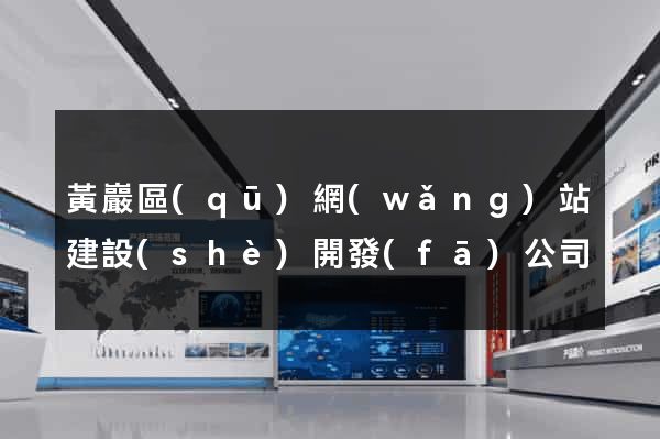 黃巖區(qū)網(wǎng)站建設(shè)開發(fā)公司