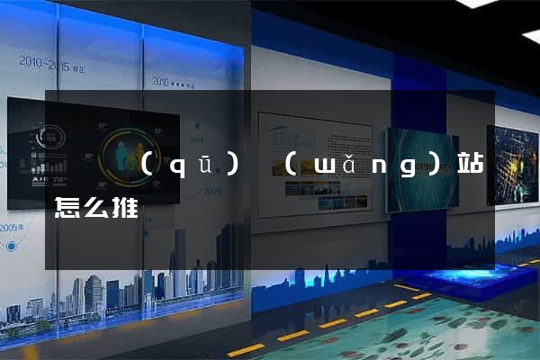 黃巖區(qū)網(wǎng)站怎么推廣