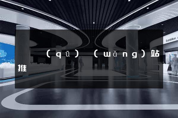 黃巖區(qū)網(wǎng)站推廣營銷