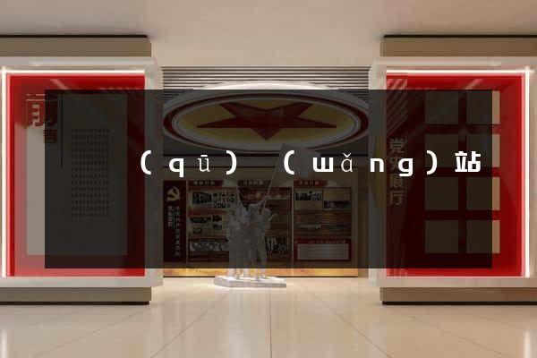 黃巖區(qū)網(wǎng)站營銷