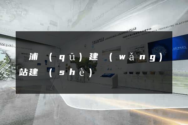 黃浦區(qū)建網(wǎng)站建設(shè)