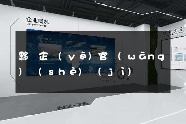 黟縣企業(yè)官網(wǎng)設(shè)計(jì)