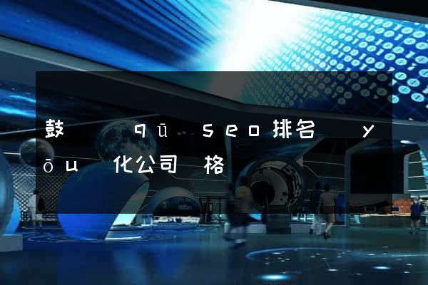 鼓樓區(qū)seo排名優(yōu)化公司價格