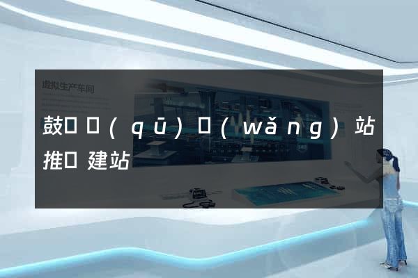 鼓樓區(qū)網(wǎng)站推廣建站