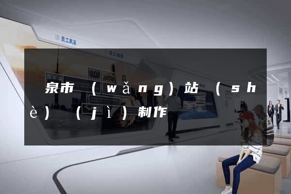 龍泉市網(wǎng)站設(shè)計(jì)制作