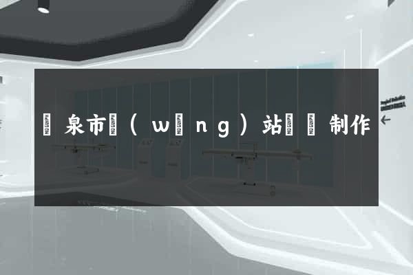龍泉市網(wǎng)站設計制作