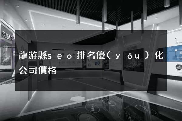 龍游縣seo排名優(yōu)化公司價格